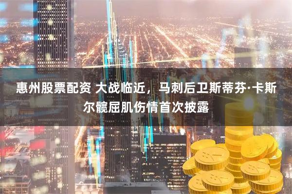 惠州股票配资 大战临近，马刺后卫斯蒂芬·卡斯尔髋屈肌伤情首次披露