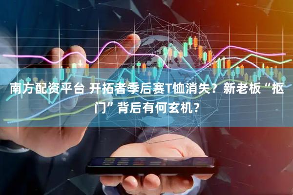 南方配资平台 开拓者季后赛T恤消失？新老板“抠门”背后有何玄机？